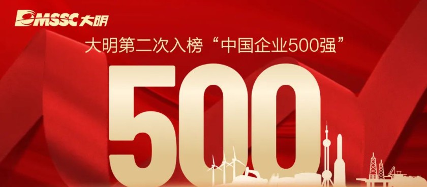 大明再次上榜“中国企业500强”