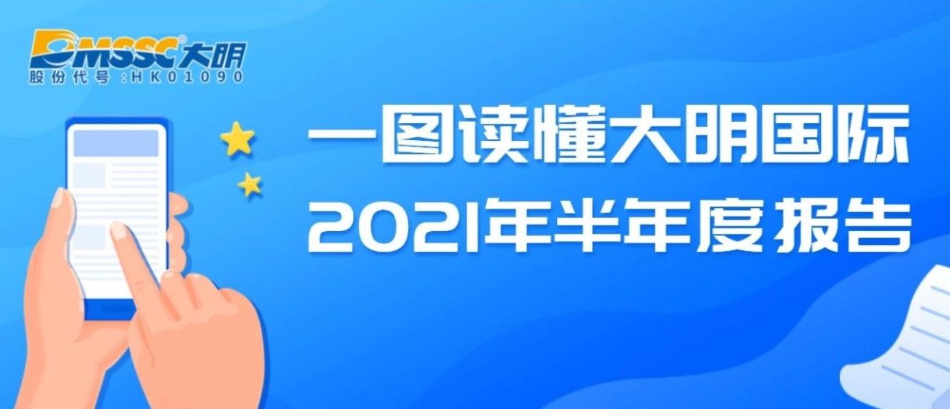 一图读懂大明国际2021年半年度报告