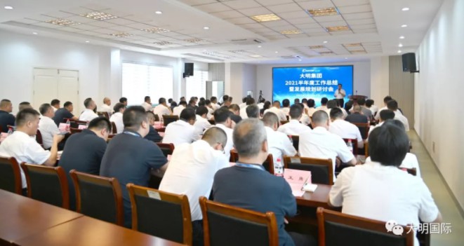 大明集团召开2021半年度工作总结暨发展规划研讨会
