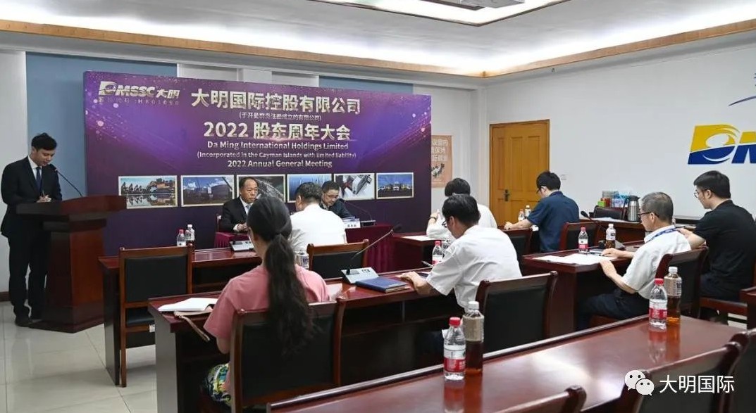 大明国际召开2022年度股东周年大会