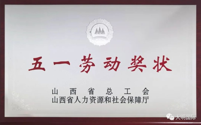 喜报频传！大明太原加工中心荣获“山西省五一劳动奖状”