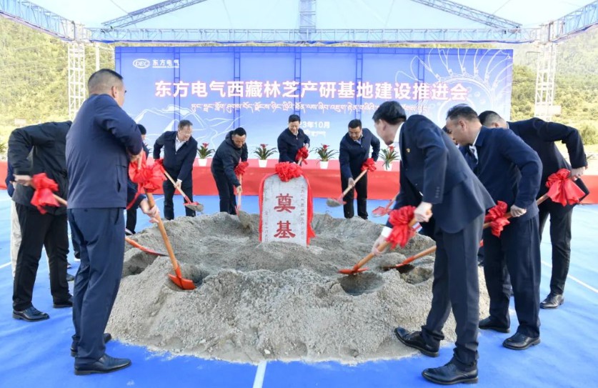 东方电气西藏林芝产研基地开工