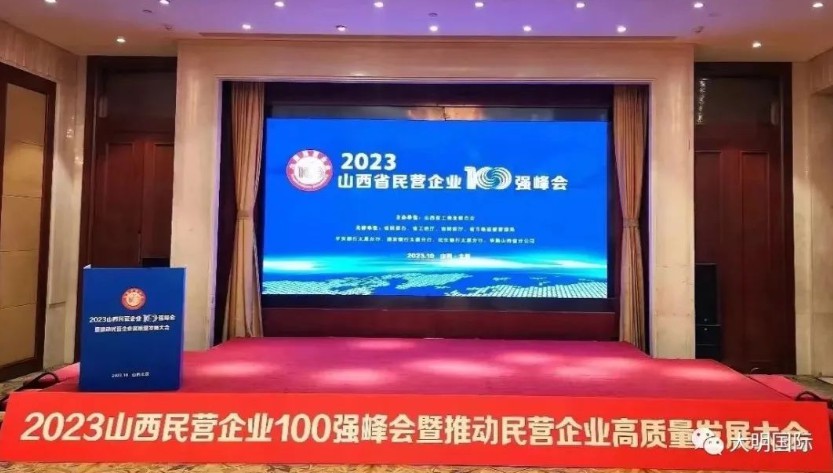 大明太原加工中心连续第三年跻身“山西省民营企业100强”