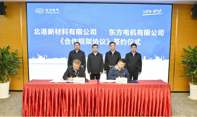 东方电机与北港新材料合作签约