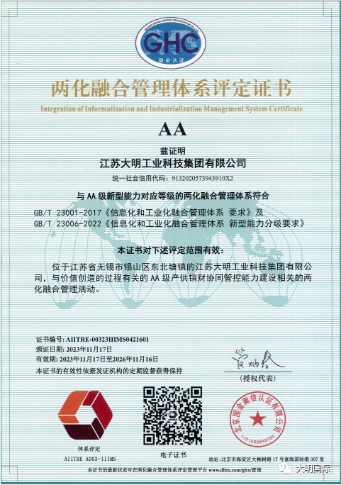 江苏大明顺利通过两化融合管理体系AA评定