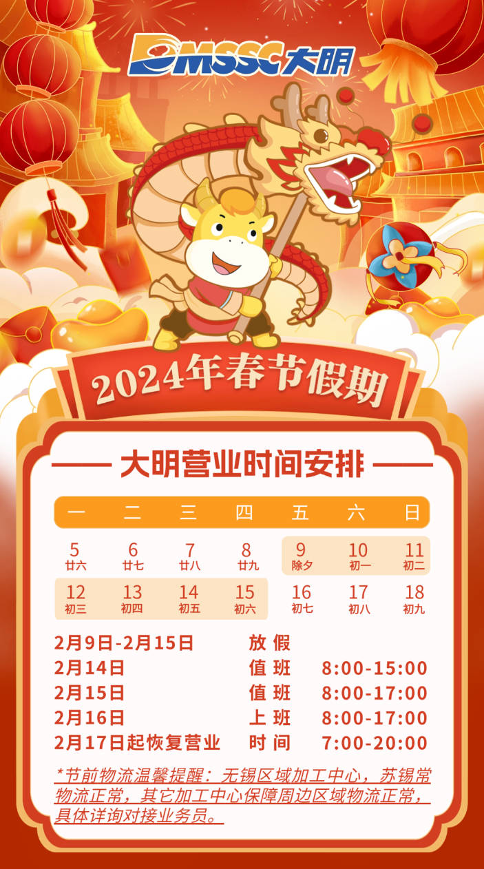 营业公告 | 大明集团2024年春节假期营业时间安排