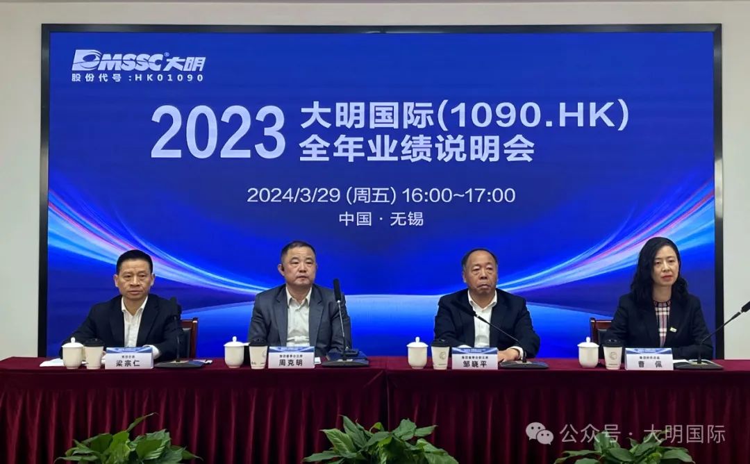 大明国际召开2023全年业绩说明会