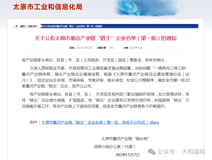 赞！大明太原加工中心入选太原市重点产业链“链主”企业