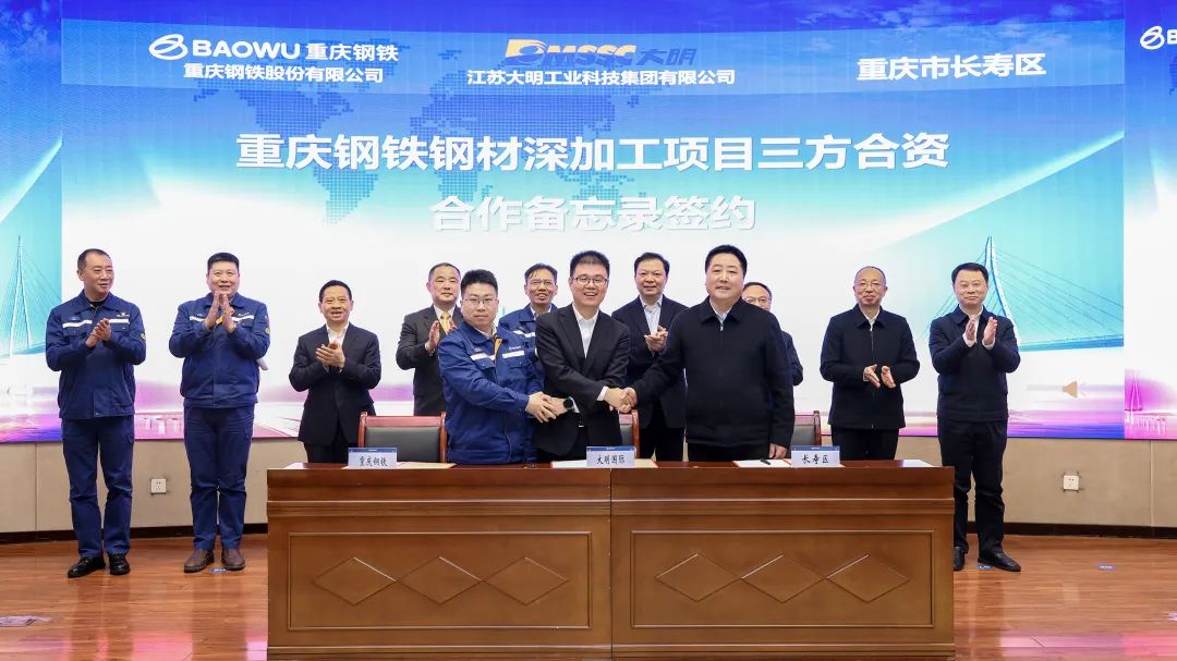 大明国际赴重庆签订钢材深加工项目三方合资合作备忘录