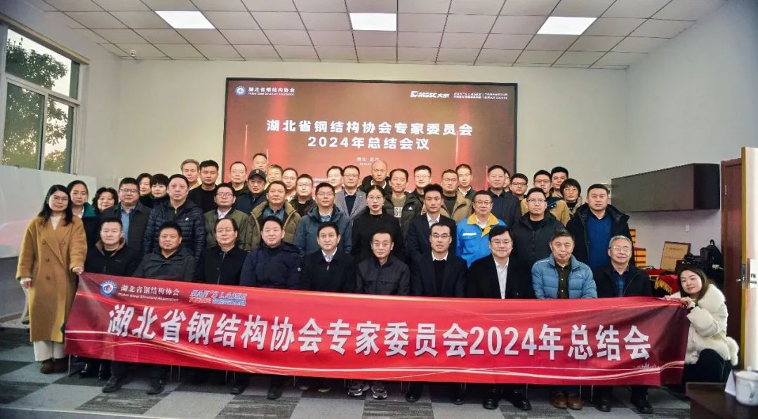 2024年钢结构协会专家委员会总结会议在湖北大明顺利召开