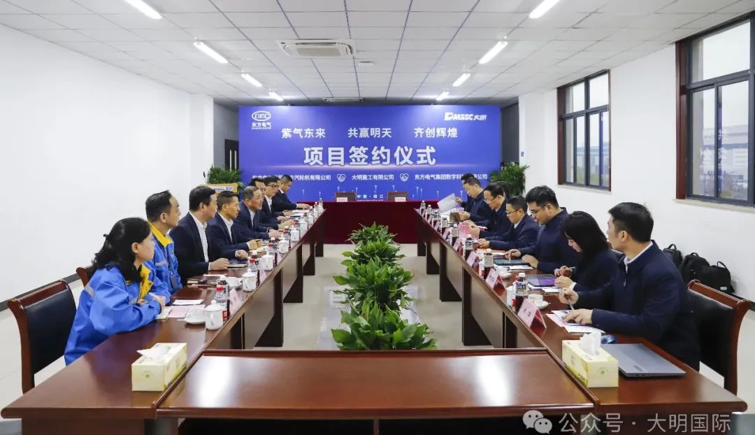 紫气东来 共赢明天 齐创辉煌——东方汽轮机&东方数科刘辉书记一行来访大明