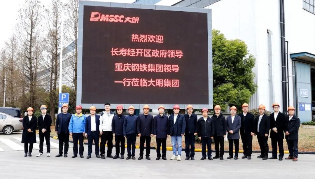 长寿经开区&重庆钢铁领导一行来访大明