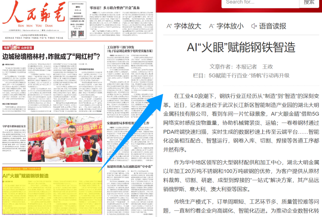 AI“火眼”赋能钢铁智造，人民网、《人民邮电》报等报道湖北大明智慧工厂建设