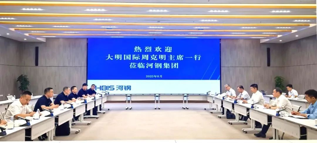 大明国际拜访河钢集团河钢集团