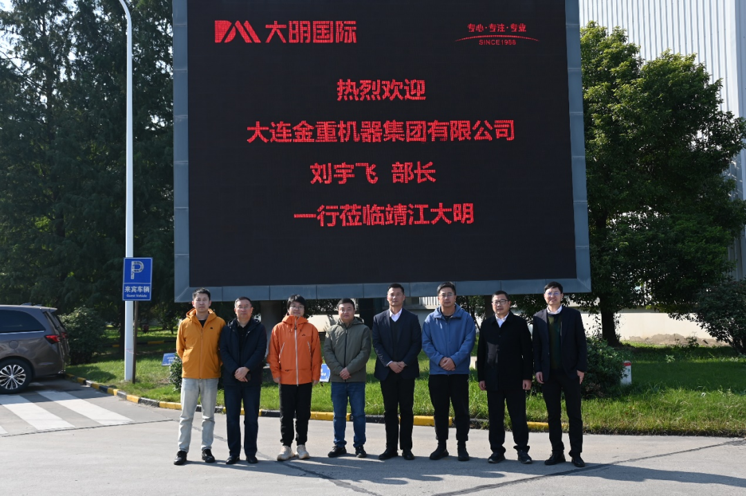 大连金重机器集团来访靖江大明