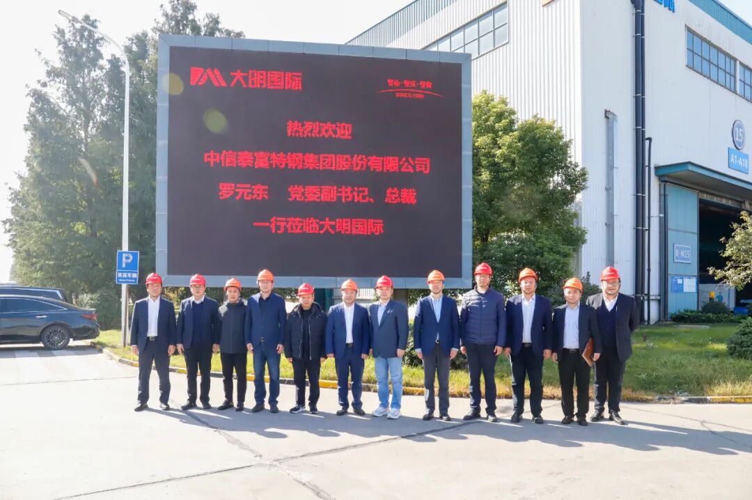 中信泰富特钢集团党委副书记、总裁罗元东一行来访大明