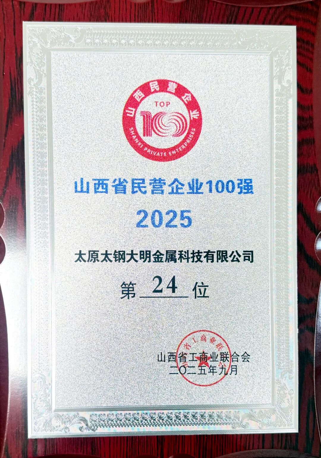 太原大明再次荣登山西省民营企业双榜单，彰显行业标杆力量