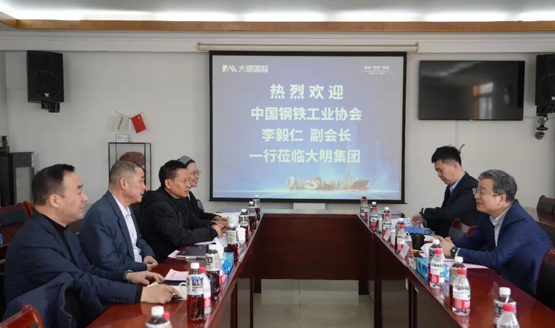 中国钢铁工业协会副会长李毅仁一行来访大明