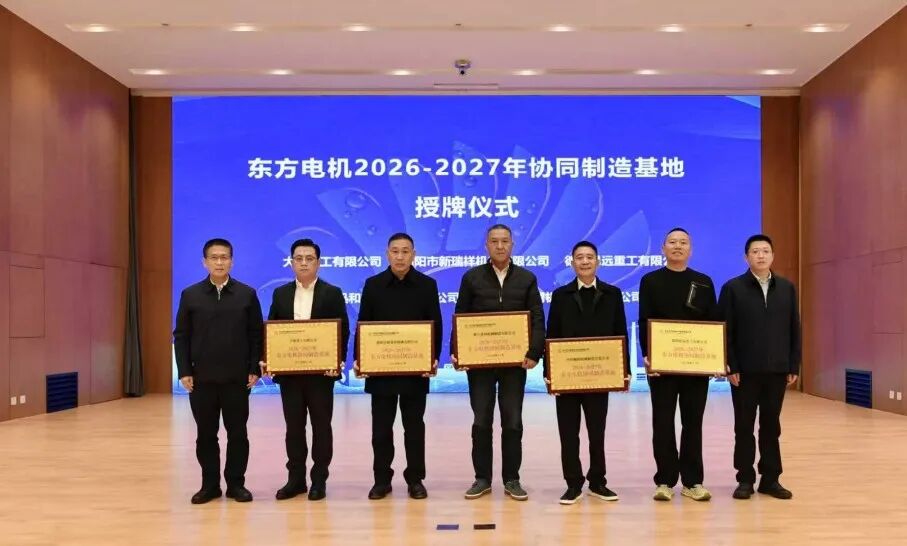 大明重工获东方电机“2026-2027年协同制造基地”授牌