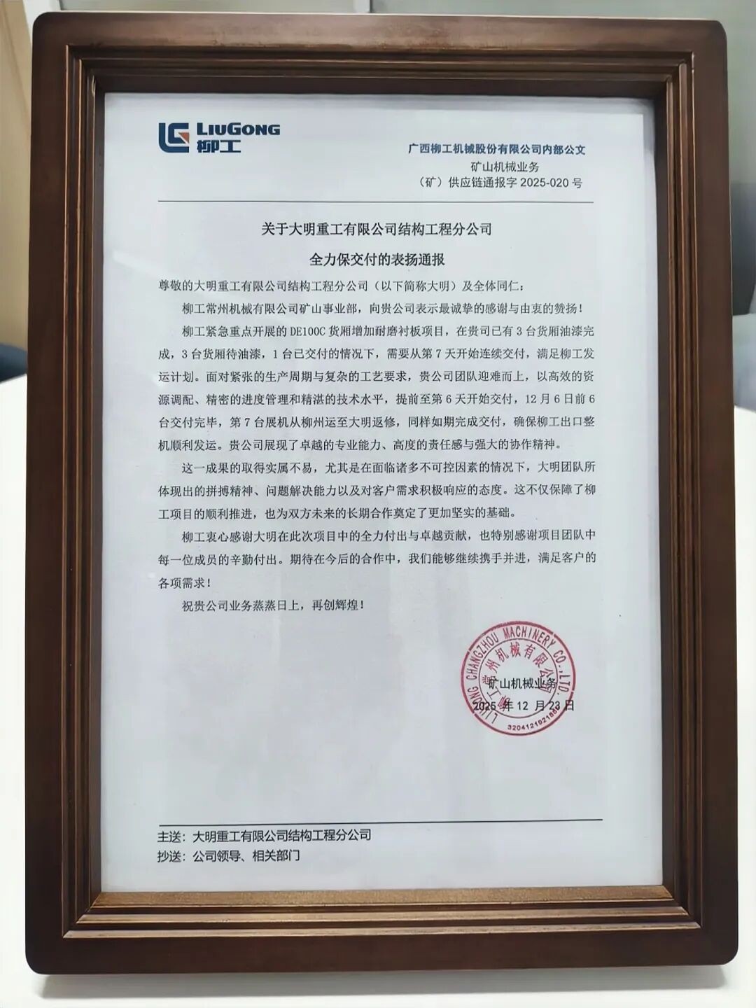 “全力付出、贡献卓越”—大明喜获柳工表扬认可