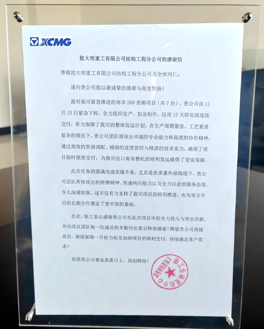 “实属不易，再接再厉”—徐工感谢信背后的卓越担当