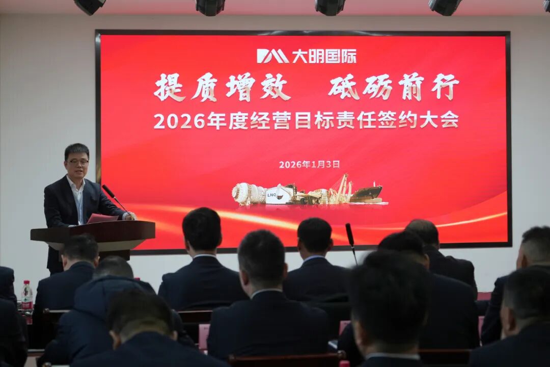 提质增效，砥砺前行—大明集团召开2026年度经营目标责任签约大会