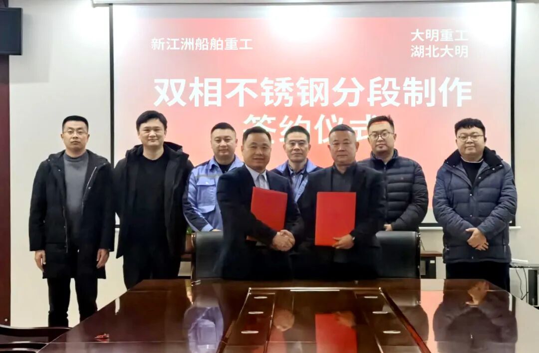 大明“兄弟”联动，与新江洲船舶合作升级