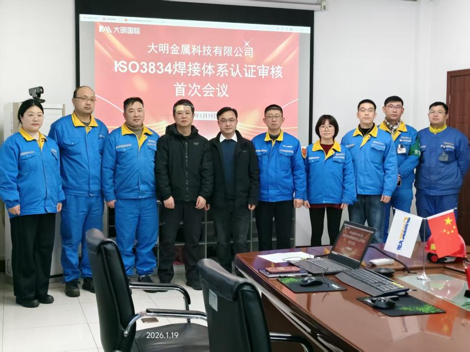 大明又一加工基地通过国际焊接体系ISO 3834认证