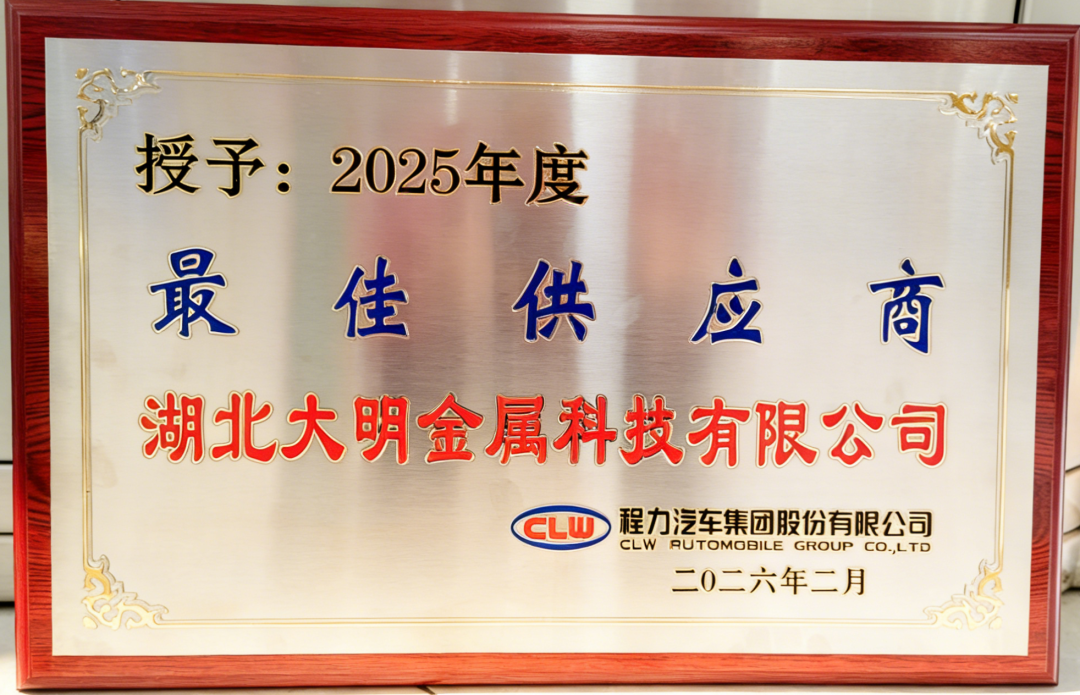 湖北大明获知名汽车制造集团“最佳供应商”殊荣
