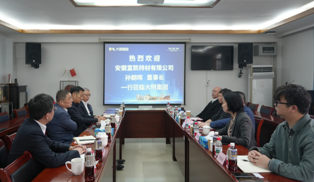 安徽富凯特材董事长孙朝晖一行来访大明