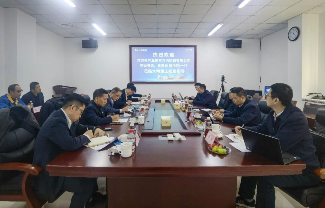 东方电气集团东方汽轮机党委书记、董事长陈仲明一行来访大明