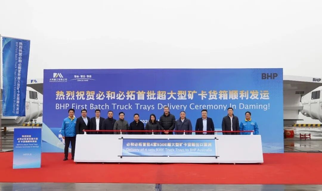 必和必拓首批超大型矿卡货箱圆满交付