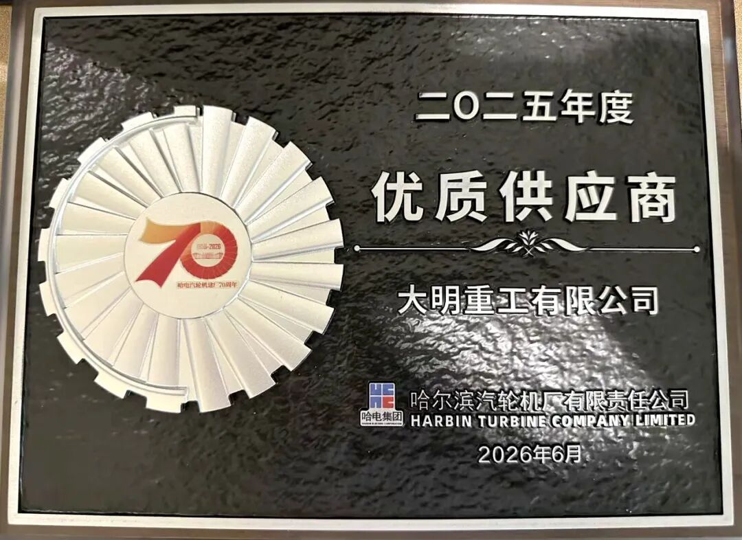 大明重工荣获哈电汽轮机“优质供应商”称号