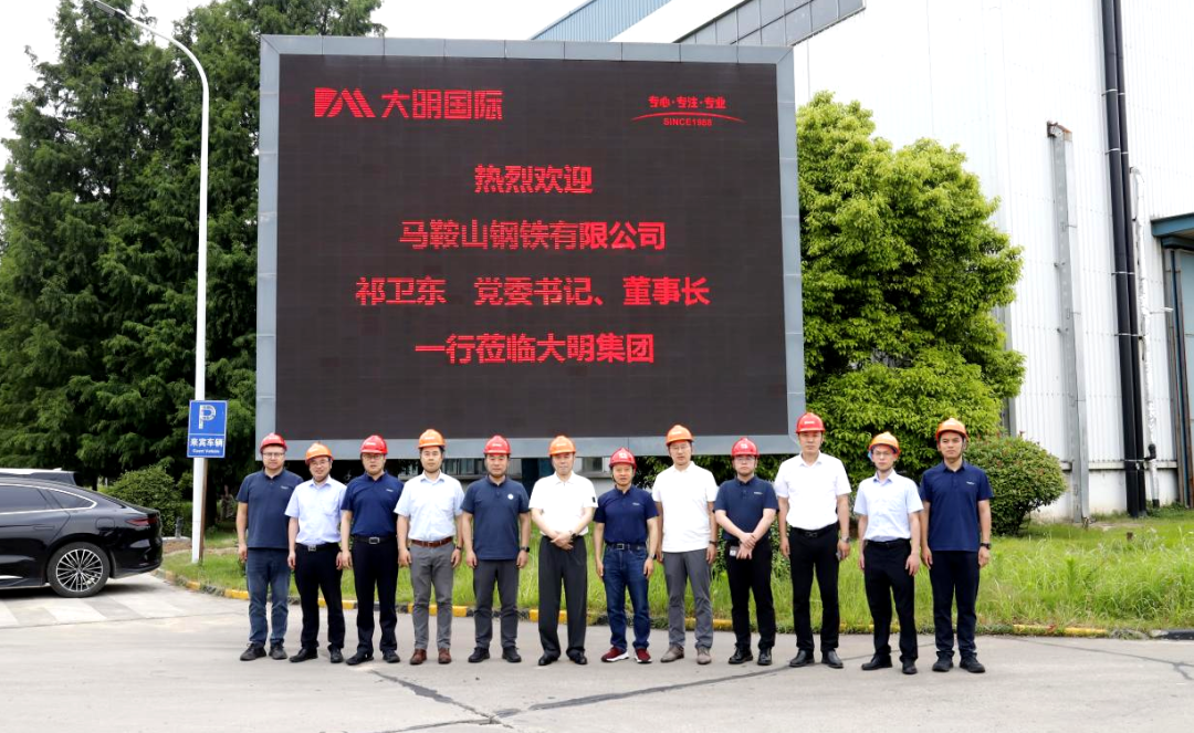 马鞍山钢铁党委书记、董事长祁卫东一行来访大明