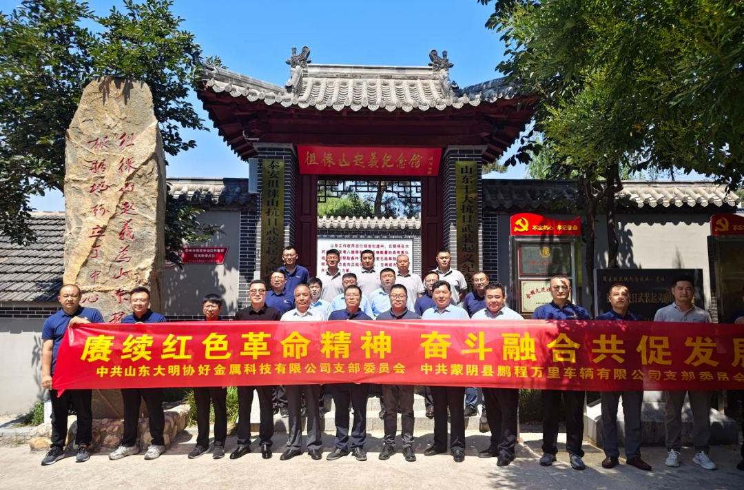 山东大明与鹏程万里车辆开展党建共建交流活动