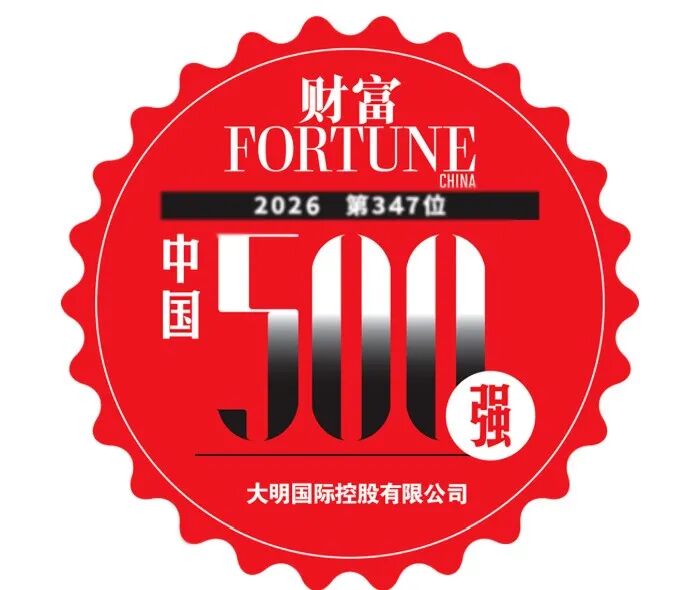 连续第14次！大明国际上榜《财富》中国500强