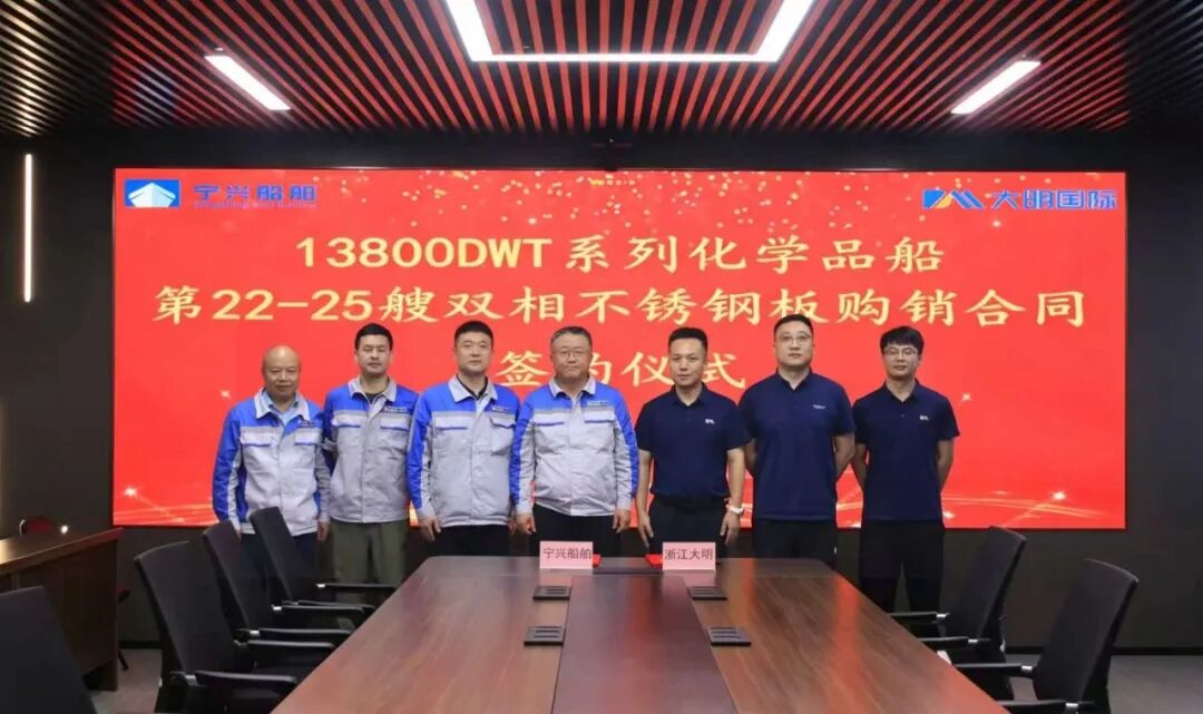 宁兴船舶与浙江大明4条13800DWT化学品船加工签约
