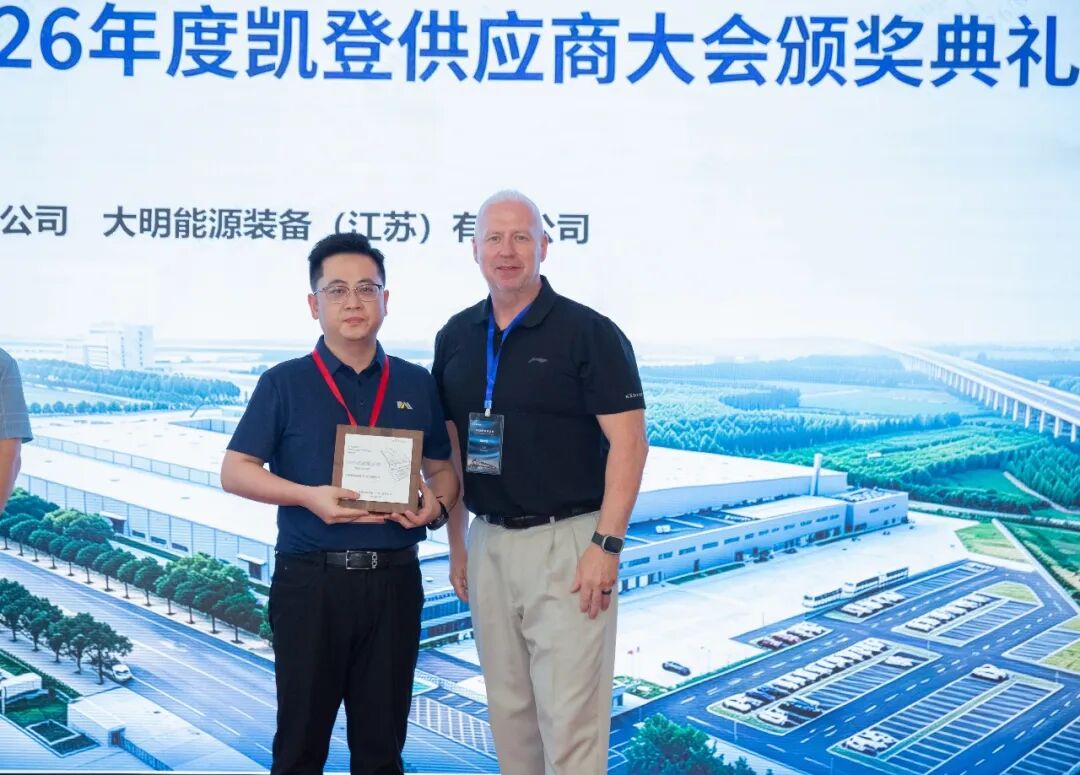 20年卓越服务！大明喜获凯登KADANT荣誉奖项