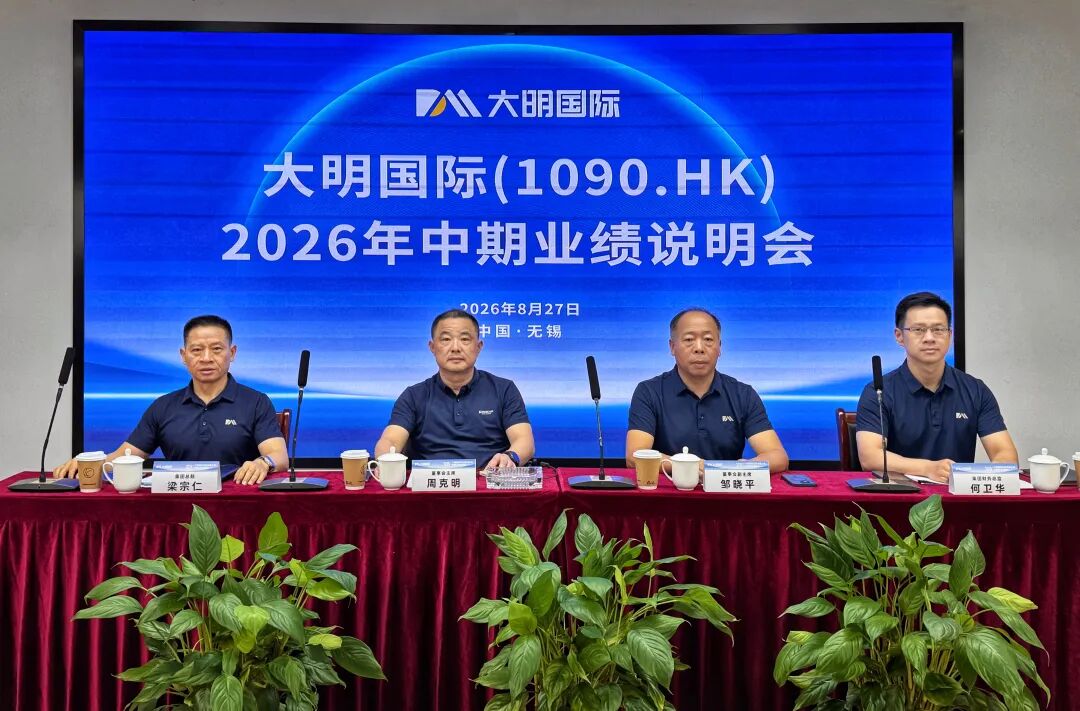 大明国际召开2026年中期业绩说明会