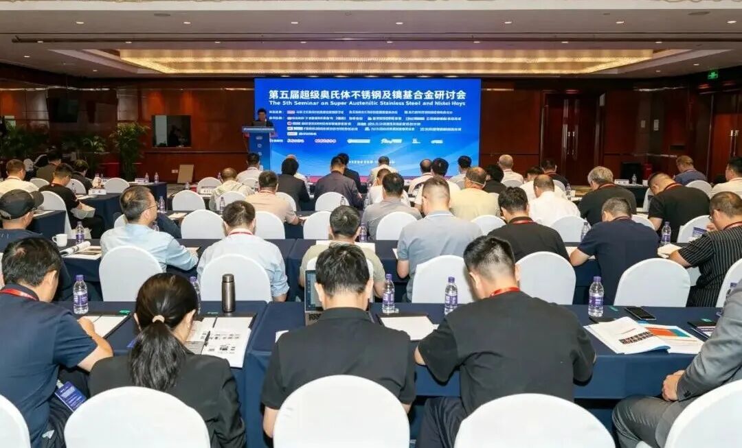 大明协办 | 第五届超级奥氏体不锈钢及镍基合金研讨会召开