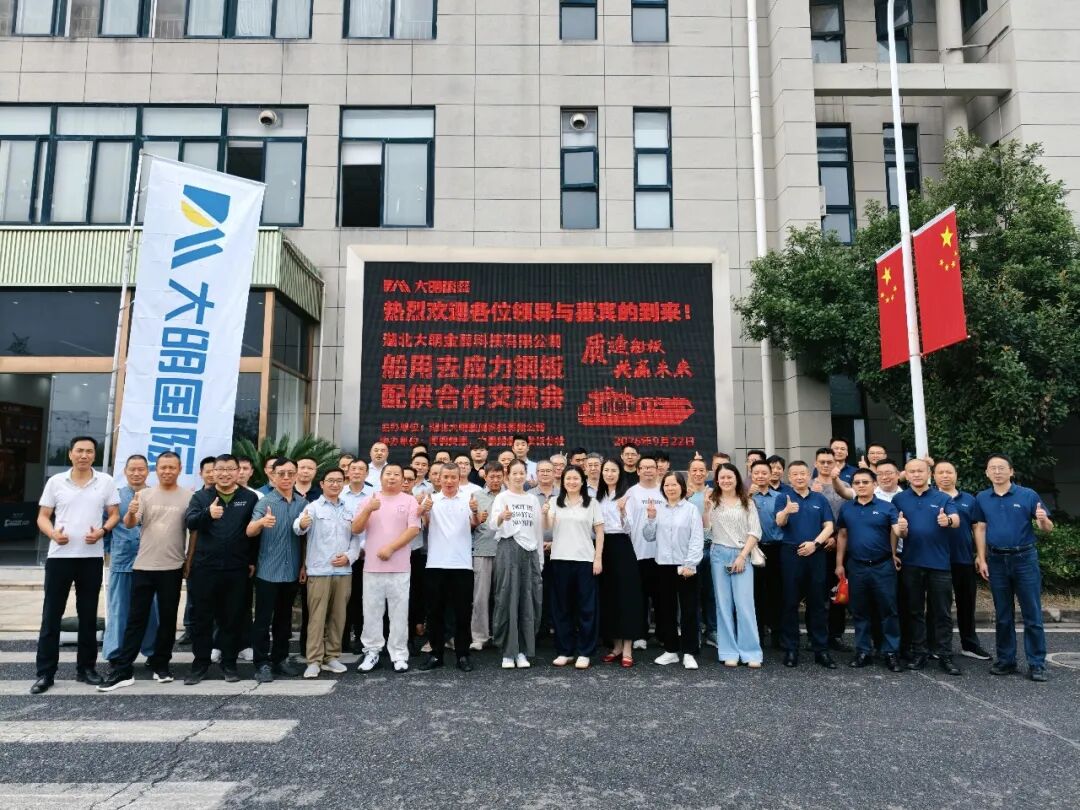 湖北大明举办船用去应力钢板配供合作交流会