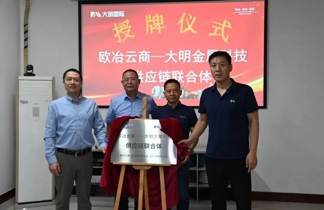 欧冶云商—靖江大明供应链联合体正式授牌